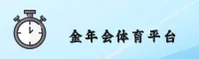 【官方】金年会网页版登录入口 - 2026新版
